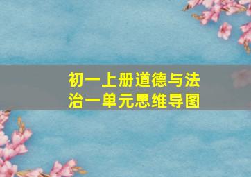 初一上册道德与法治一单元思维导图