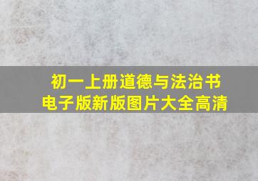 初一上册道德与法治书电子版新版图片大全高清