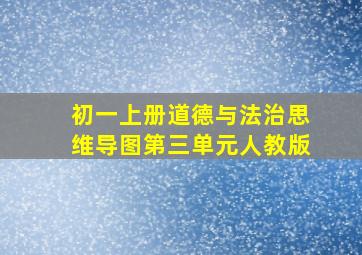 初一上册道德与法治思维导图第三单元人教版