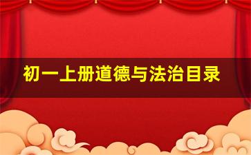 初一上册道德与法治目录