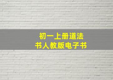 初一上册道法书人教版电子书