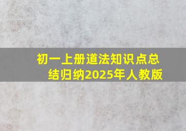 初一上册道法知识点总结归纳2025年人教版