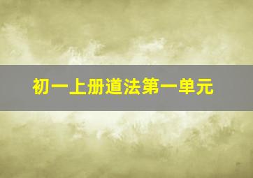 初一上册道法第一单元