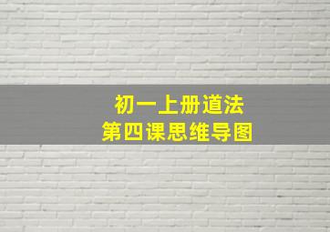 初一上册道法第四课思维导图