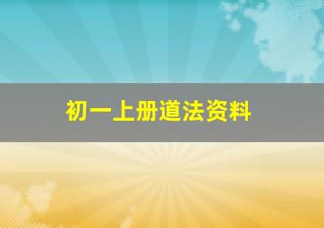 初一上册道法资料