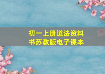 初一上册道法资料书苏教版电子课本