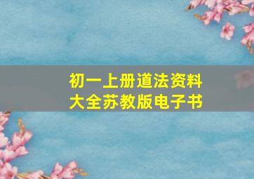 初一上册道法资料大全苏教版电子书