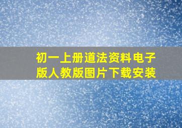 初一上册道法资料电子版人教版图片下载安装