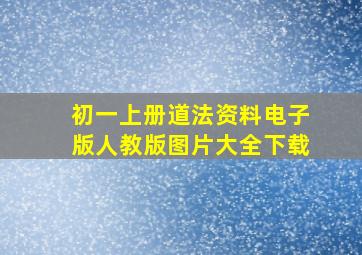 初一上册道法资料电子版人教版图片大全下载