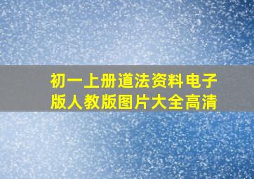 初一上册道法资料电子版人教版图片大全高清