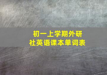 初一上学期外研社英语课本单词表