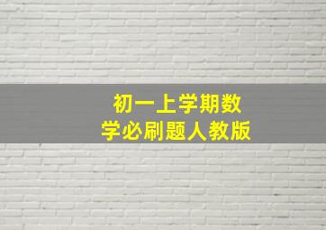 初一上学期数学必刷题人教版