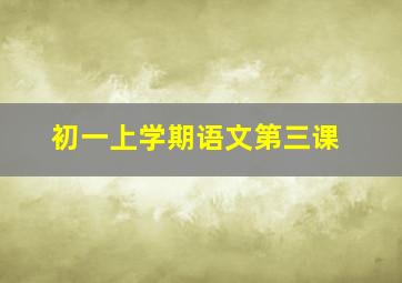 初一上学期语文第三课