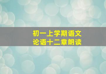 初一上学期语文论语十二章朗读