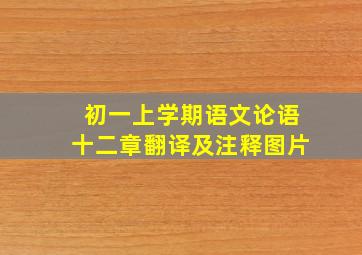 初一上学期语文论语十二章翻译及注释图片