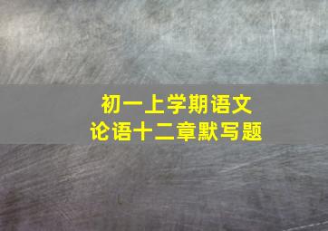 初一上学期语文论语十二章默写题