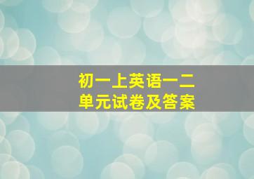 初一上英语一二单元试卷及答案