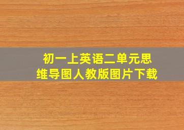 初一上英语二单元思维导图人教版图片下载