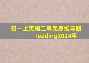 初一上英语二单元思维导图reading2024年