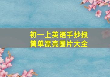 初一上英语手抄报简单漂亮图片大全