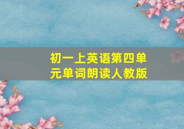 初一上英语第四单元单词朗读人教版