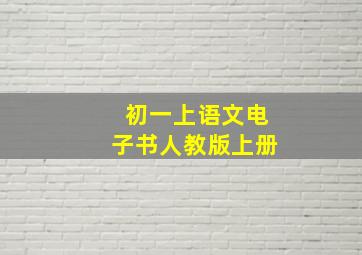 初一上语文电子书人教版上册