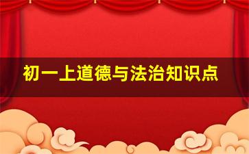 初一上道德与法治知识点