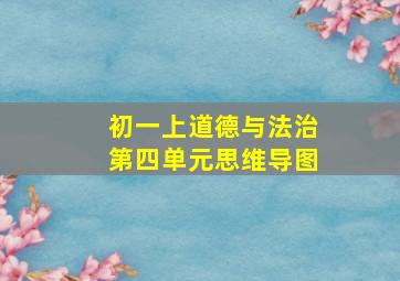 初一上道德与法治第四单元思维导图