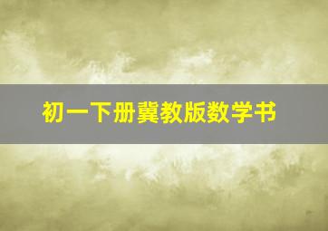 初一下册冀教版数学书