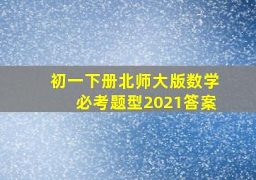 初一下册北师大版数学必考题型2021答案