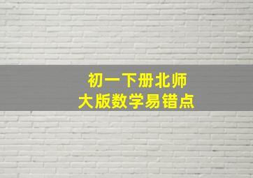 初一下册北师大版数学易错点