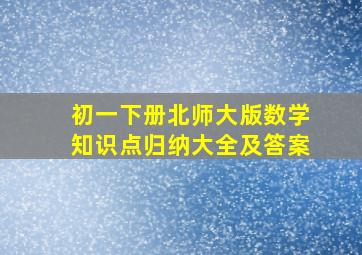 初一下册北师大版数学知识点归纳大全及答案