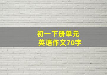 初一下册单元英语作文70字