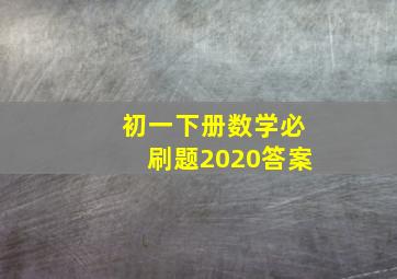 初一下册数学必刷题2020答案