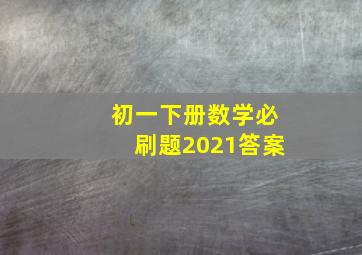 初一下册数学必刷题2021答案