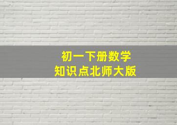 初一下册数学知识点北师大版