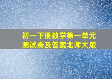 初一下册数学第一单元测试卷及答案北师大版