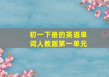 初一下册的英语单词人教版第一单元