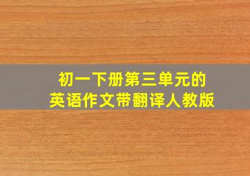 初一下册第三单元的英语作文带翻译人教版