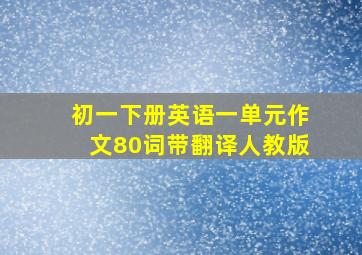 初一下册英语一单元作文80词带翻译人教版