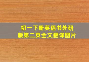 初一下册英语书外研版第二页全文翻译图片