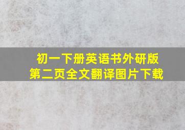 初一下册英语书外研版第二页全文翻译图片下载