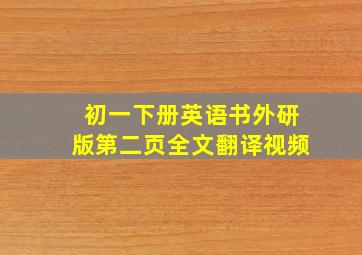 初一下册英语书外研版第二页全文翻译视频