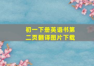 初一下册英语书第二页翻译图片下载