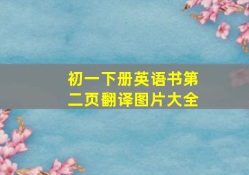 初一下册英语书第二页翻译图片大全