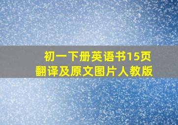 初一下册英语书15页翻译及原文图片人教版