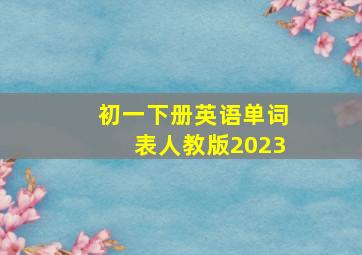 初一下册英语单词表人教版2023