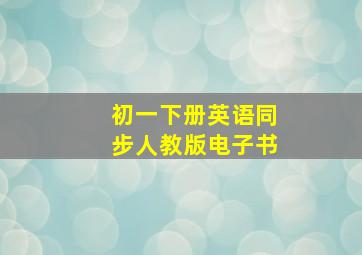 初一下册英语同步人教版电子书