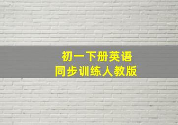 初一下册英语同步训练人教版