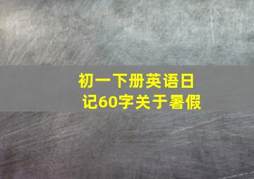 初一下册英语日记60字关于暑假